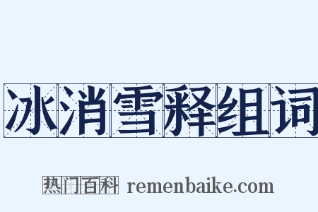 冰消雪释组词是什么意思的图片